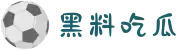 黑料吃瓜-每日大赛-大赛黑料-黑料大事件-黑料官网"
